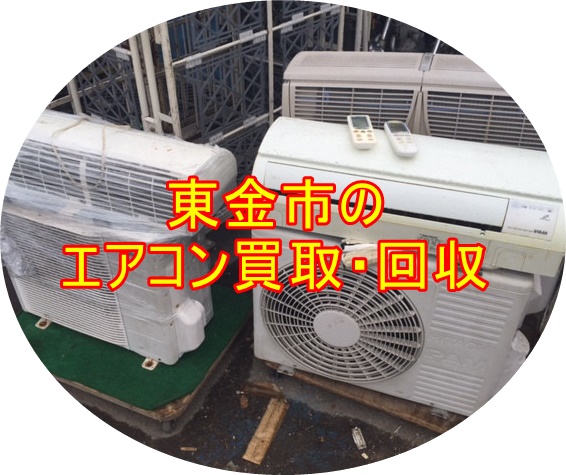 千葉県東金市のエアコン買取・回収