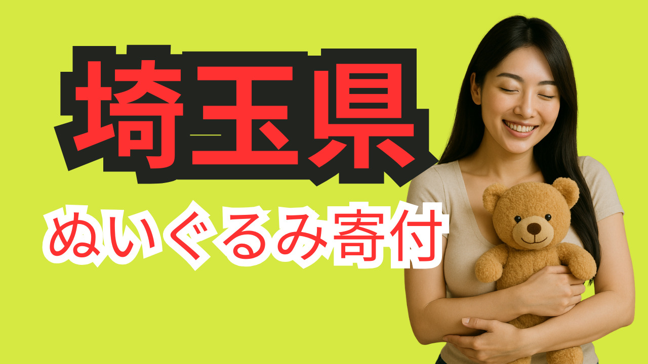 ぬいぐるみ寄付　埼玉県