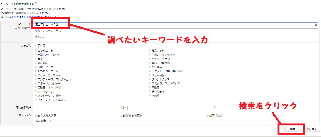 ヤフオクの過去の落札分、売った履歴や相場を調べる方法