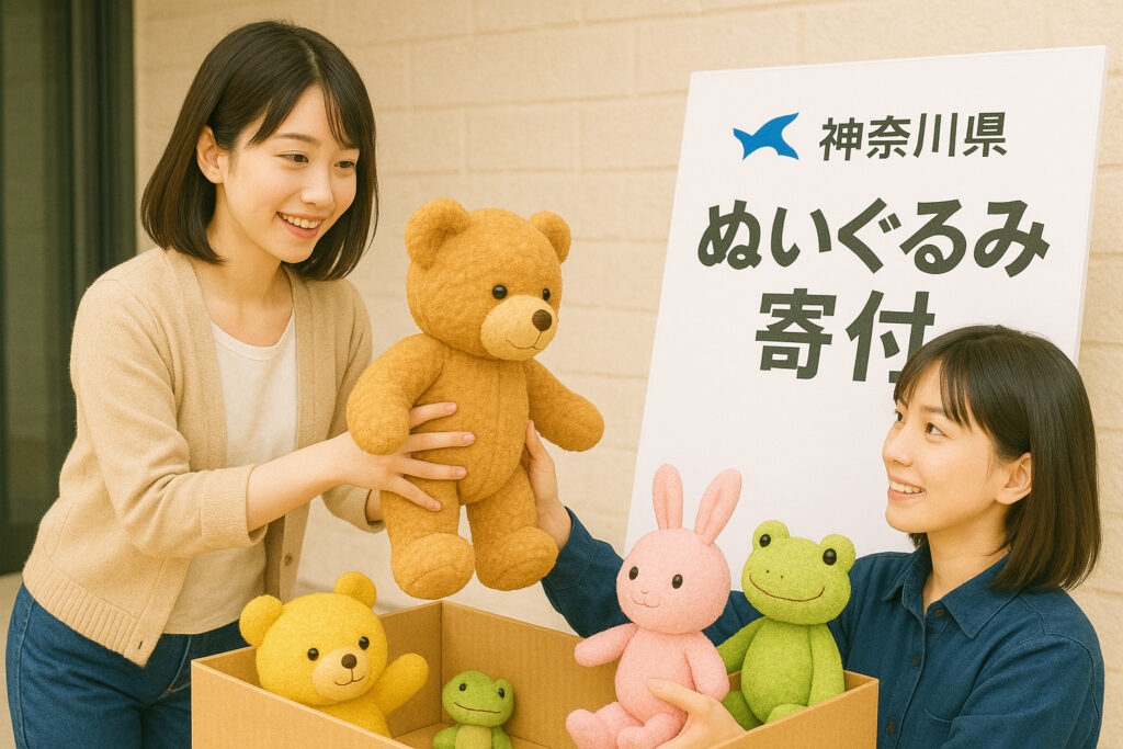 神奈川県 ぬいぐるみ寄付 持ち込み
