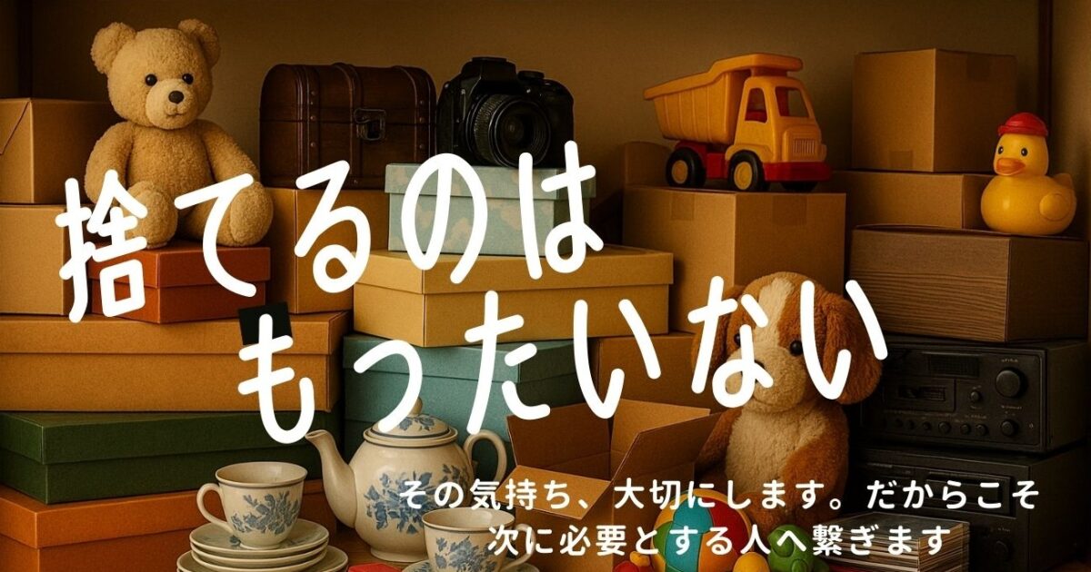 捨てるのはもったいない