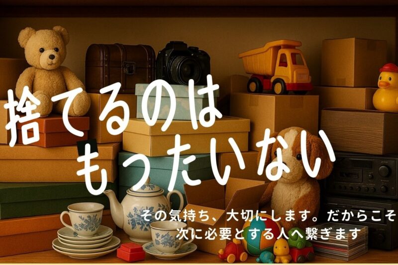 捨てるのはもったいない