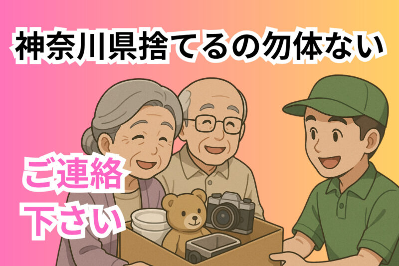 神奈川県　捨てる　勿体ない